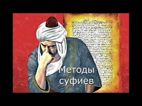 Видео: МЕТОДЫ СУФИЕВ.  Аль Газали. Поиск истины.  Как ученый, богослов встал на путь суфиев.