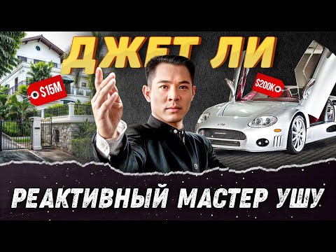 Видео: За кадром с Джетом Ли: Судьба мастера ушу