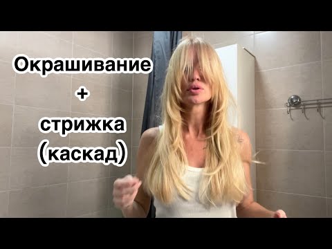 Видео: Стрижка самой себе и окрашивание/ Silena Sway