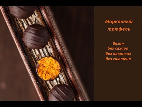 Видео: Морковный трюфель (Морковные веган конфеты)