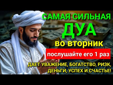 Видео: ❤‍🔥 САМАЯ СИЛЬНАЯ Дуа во вторник Все желания сбываются! #дуа 🗝🤲