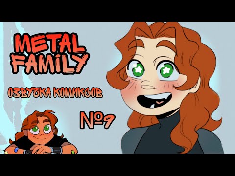 Видео: × Metal Family × озвучка комиксов №9 × метал фемили