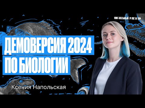 Видео: Разбор Демоверсии ЕГЭ по биологии 2024 | Ксения Напольская