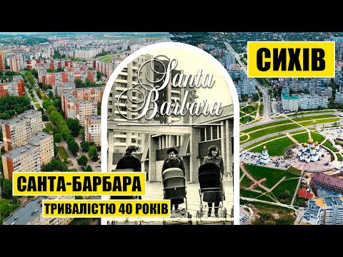 Видео: Сихів. Санта-Барбара, тривалістю в 40 років