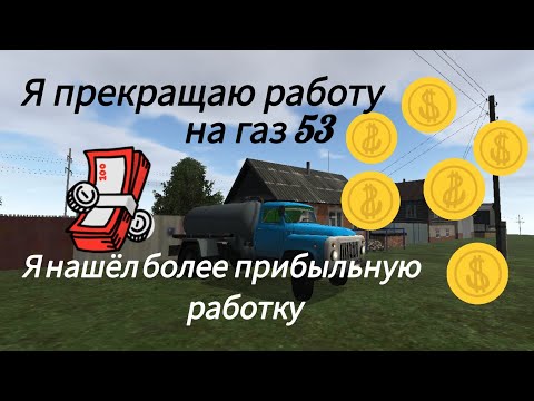 Видео: Всем привет. Я перестаю работать на газ 53 я планирую купить камаз