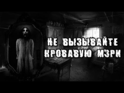 Видео: НЕ ВЫЗЫВАЙТЕ КРОВАВУЮ МЭРИ ✞  СТРАШНЫЕ ИСТОРИИ НА НОЧЬ ✞  СТРАШИЛКИ НА НОЧЬ ✞