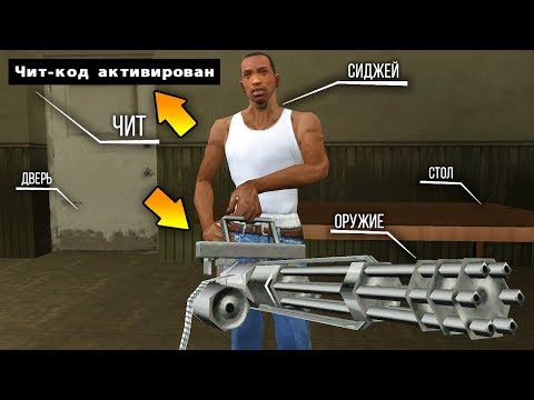 Видео: В какой GTA самый ЛУЧШИЙ чит-код на оружие ?!  [СРАВНЕНИЕ]