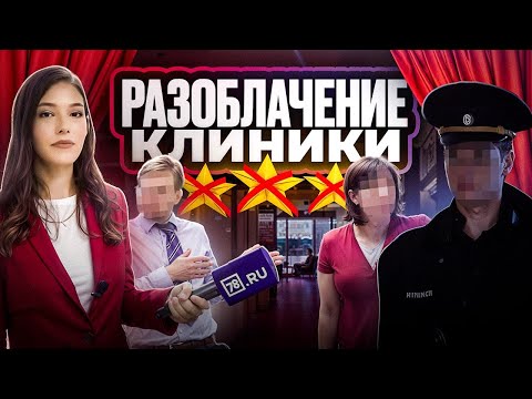 Видео: ОБЗОР КЛИНИКИ В САНКТ-ПЕТЕРБУРГЕ/ ВЫПУСК № 8