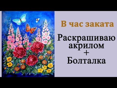 Видео: Раскрашиваю акрилом + Болталка "Советы начинающим"