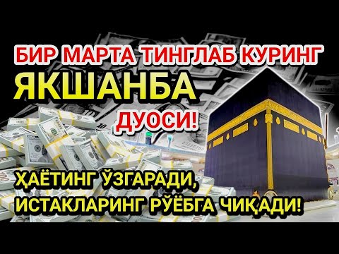 Видео: ЯКШАНБА КУНИ ПАЙҒАМБАР МУҲАММАД ﷺ ДУОСИ! АЖОЙИБ БАРАКА, ОМОНЛИК, БОЙЛИК ВА МУВАФФАҚИЯТ ОЛАСИЗ