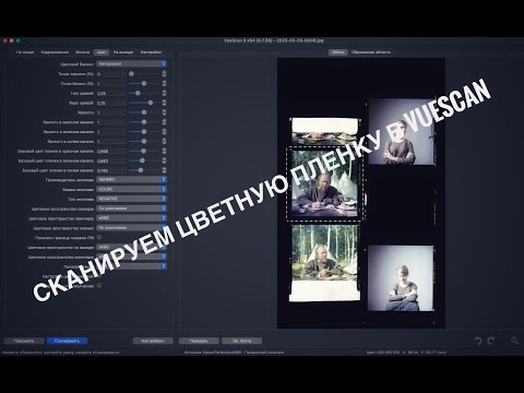 Видео: Как нормально отсканировать цветную негативную пленку в программе VueScan
