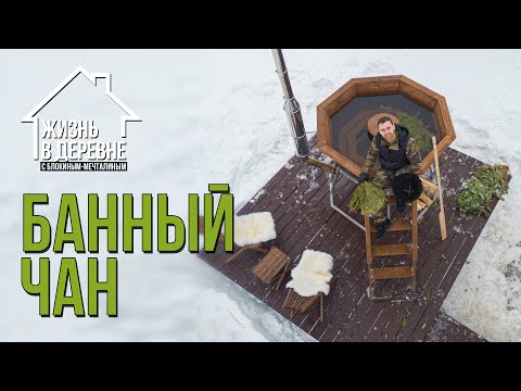 Видео: Банный чан на дровах. Создаю собственный банный комплекс в деревне