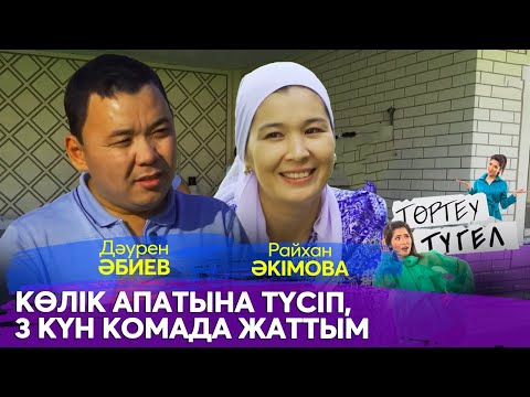 Видео: Дәурен Әбиев  актер және Райхан Әкімова жары | «Төртеу түгел»