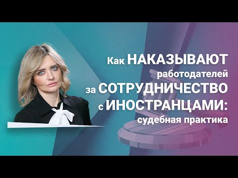 Видео: Как наказывают работодателей за сотрудничество с иностранцами: судебная практика