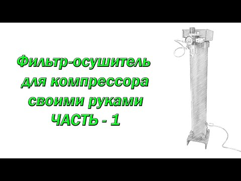 Видео: Фильтр-осушитель для компрессора (Часть-1)