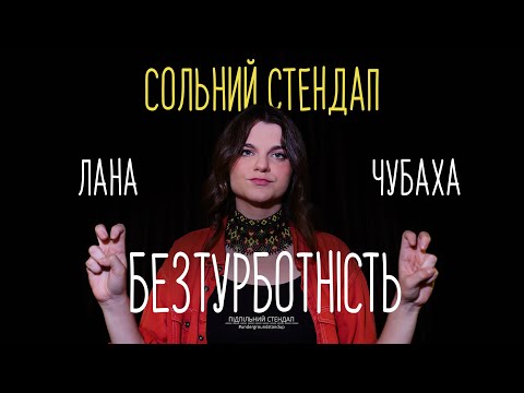 Видео: Лана Чубаха - Сольний стендап концерт - "БЕЗТУРБОТНІСТЬ" І Підпільний Стендап