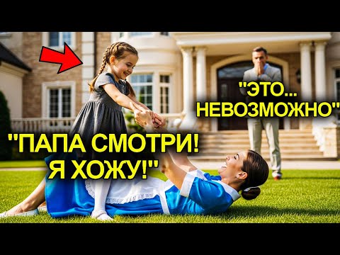 Видео: Миллиардер Не Верил В Чудо… Пока Его Дочь Не Встала После Того, Как Няня Сделала Это