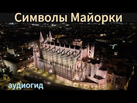 Видео: Жемчужины Пальма де Майорки | Погружение в историю - аудиогид | 4К dji