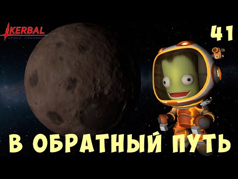 Видео: 🚀 Kerbal Space Program: В ОБРАТНЫЙ ПУТЬ [Гайд прохождение] #41