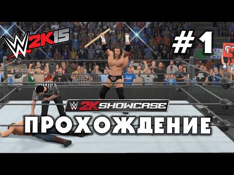 Видео: WWE 2K15 • Прохождение Best Friends, Bitter Enemies #1