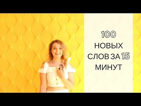 Видео: Как выучить 100 польских слов за 15 минут?
