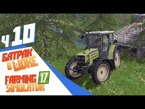 Видео: Батрак в шоке! - ч10 Farming Simulator 2017