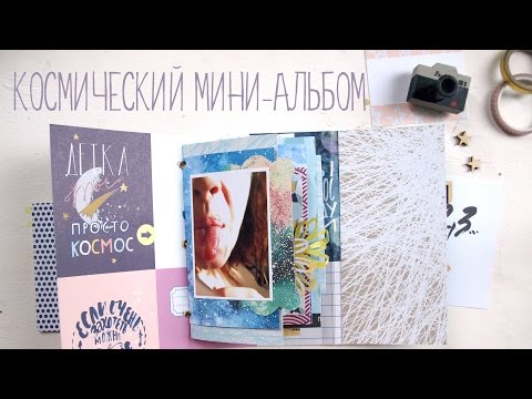 Видео: Космический миник: МАСТЕР-КЛАСС из бумаги Артелье