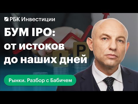 Видео: Как появилось IPO и как участвовать в размещении, чтобы заработать