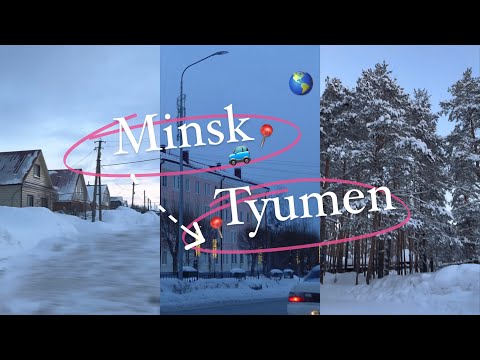 Видео: из Минска в Тюмень на машине // влооооог /part 2