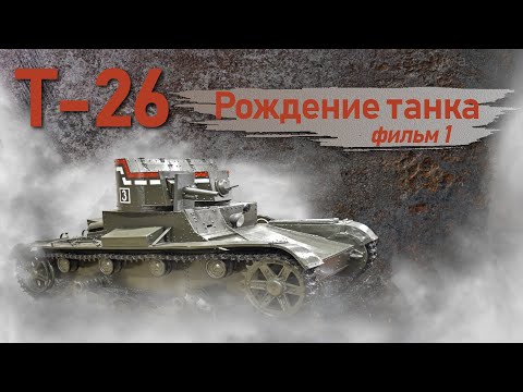 Видео: Т-26. Фильм 1. Рождение танка.