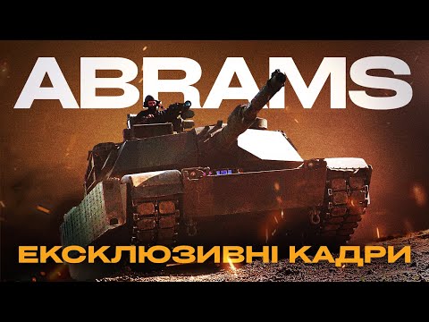 Видео: ABRAMS ЩОЙНО ІЗ БОЮ: як воює на фронті легендарний американський танк
