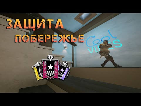 Видео: РАЗБОР ЗАЩИТЫ КАРТЫ ПОБЕРЕЖЬЕ I Rainbow Six Siege