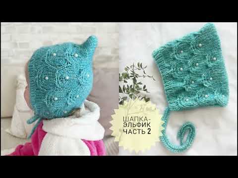 Видео: МК Шапка-Эльфик для Детей #_pautinka_knit #детскаяшапка #чепчик #шапочка #knit