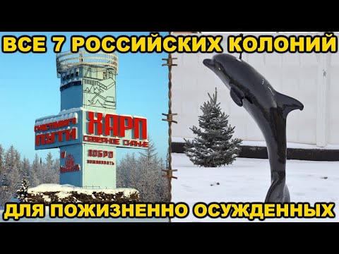 Видео: Все 7 колоний для ПОЖИЗНЕНО ОСУЖДЕННЫХ в России