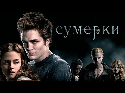 Видео: SKAT - PLAY СМОТРИТ СУМЕРКИ САГА 2008Г