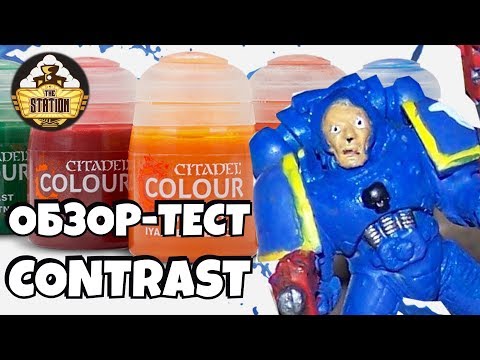 Видео: Обзор: Citadel Contrast. Новая Эра Покраса Миниатюр!