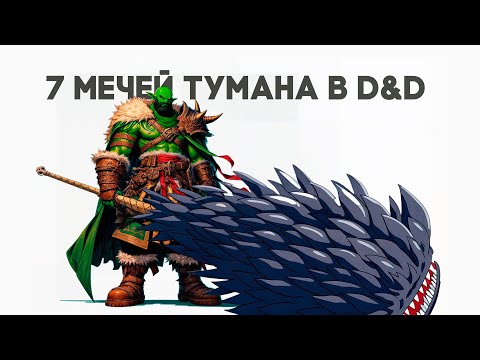 Видео: Клинки Семи Шиноби-Мечников Тумана в Dungeons & Dragons