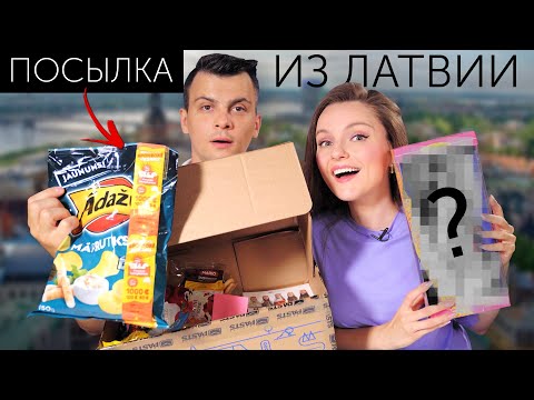 Видео: ЧТО НАМ ПРИСЛАЛИ?😳 Распаковка посылок из Латвии и Ростова-на-Дону