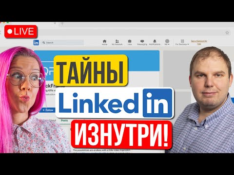 Видео: Секретная кухня LinkedIn. Как соцсеть управляет вашей карьерой? Дмитрий Крайнов