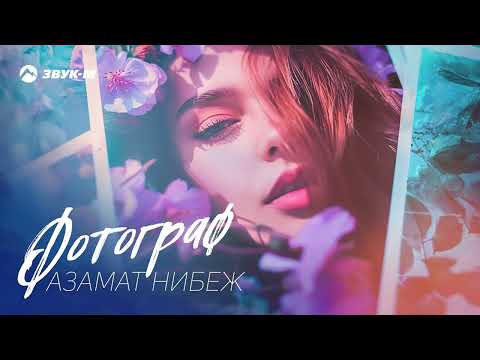 Видео: Азамат Нибеж - Фотограф