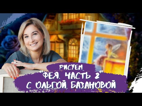 Видео: Вебинар от Ольги Базановой - "Авторский натюрморт с феей. Часть 2". Пишем маслом