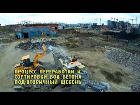 Видео: Процесс переработки и сортировки боя бетона под вторичный щебень.