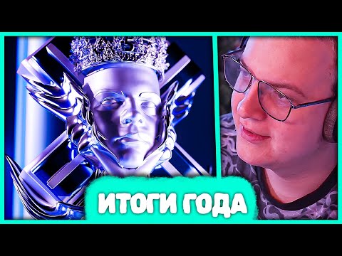 Видео: Пятёрка голосует за Итоги Года 2024 🏆 Официальная Премия Пятёрки