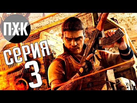 Видео: Прохождение Far Cry 2 — Часть 3: Царство хищников
