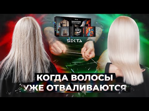 Видео: КОГДА ВОЛОСЫ УЖЕ ОТВАЛИВАЮТСЯ - КАК ВЫТАЩИТЬ ИЗ ТОГО СВЕТА