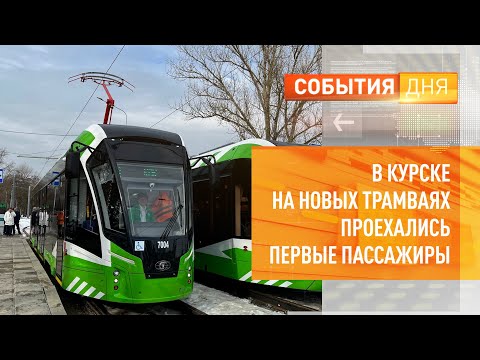 Видео: В Курске на новых трамваях проехались первые пассажиры