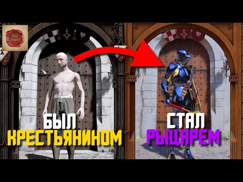 Видео: СТАЛ ИЗ КРЕСТЬЯНИНА РЫЦАРЕМ:  ИГРА HALF SWORD