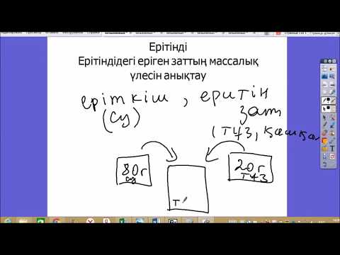 Видео: Ерітінді /Ерітіндідегі еріген заттың массалық үлесін анықтау/ Крест әдісі еритинди