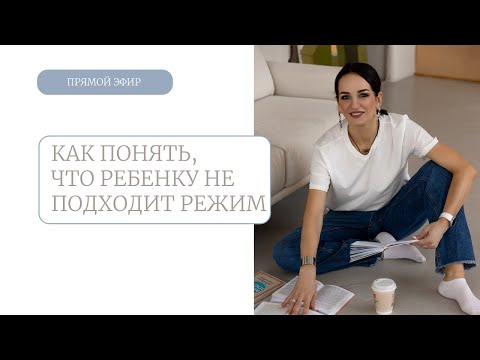 Видео: Как понять, что ребенку не подходит режим и его надо менять