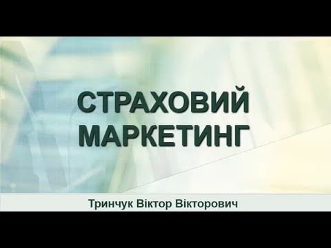 Видео: Страховий маркетинг. Віктор ТРИНЧУК